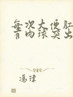 每次大便肛门都有肉球突出怎么治疗