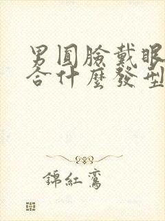 男圆脸戴眼镜适合什么发型封面