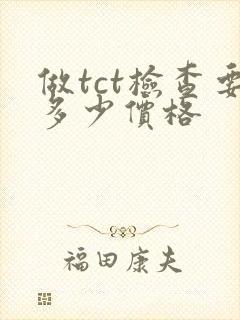 做tct检查要多少价格