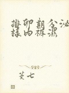 排卵期分泌物水样内裤湿