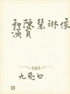 和陈慧琳像的女演员封面