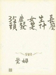 35岁女生长白头发是什么原因造成的封面