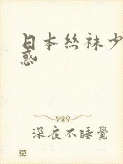 日本丝袜少妇诱惑封面