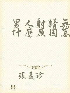 男人射精无力是什么原因怎么调理封面