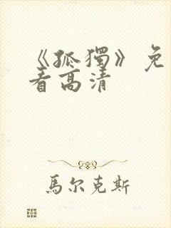 《孤独》免费观看高清