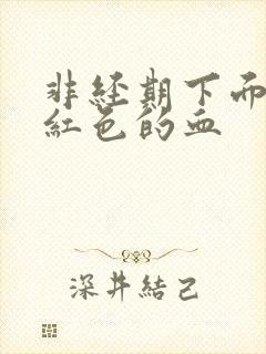 非经期下面出淡红色的血