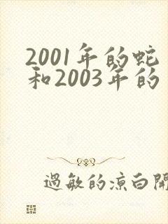 2001年的蛇和2003年的羊合适吗