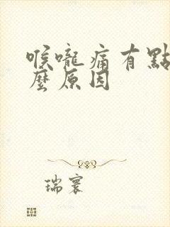 喉咙痛有点肿什么原因封面