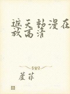 遮天动漫在线播放高清