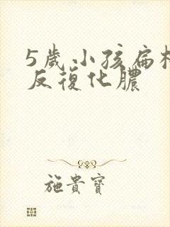 5岁小孩扁桃体反复化脓