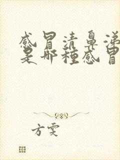 感冒清鼻涕黄痰是哪种感冒封面