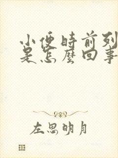 小便时前列腺疼是怎么回事