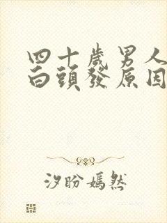 四十岁男人鬓角白头发原因