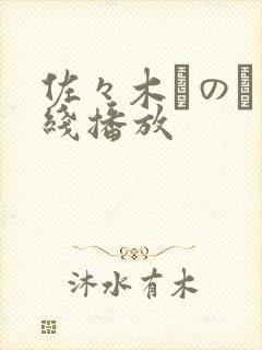 佐々木りのあ在线播放封面