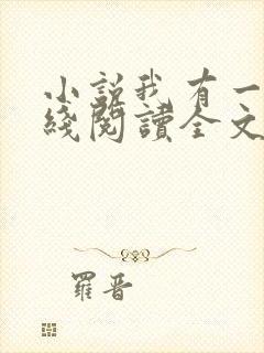 小说我有一剑在线阅读全文