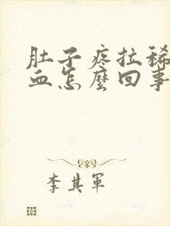 肚子疼拉稀还带血怎么回事