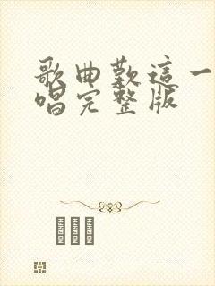 歌曲叹这一生原唱完整版