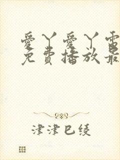 爱丫爱丫电视剧免费播放最新集数封面