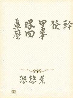 鼻眼里发干是怎么回事