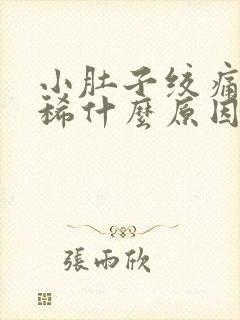 小肚子绞痛还拉稀什么原因