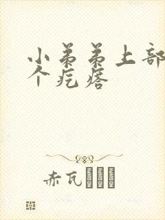 小弟弟上部长了个疙瘩