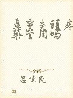 鼻窦炎头疼吃中药管用吗