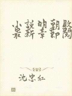 小说明朝败家子最新章节阅读