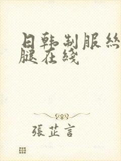 日韩制服丝袜美腿在线封面