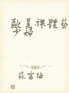 欧美裸体艺术女少妇封面