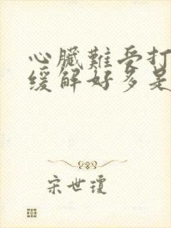 心脏难受打嗝就缓解好多是咋回事