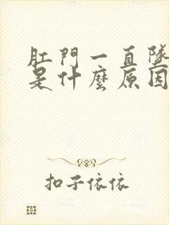 肛门一直坠胀,是什么原因