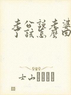 老公说老婆辛苦了该怎么回