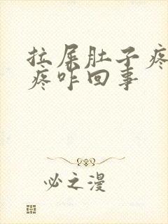 拉屎肚子疼屁眼疼咋回事