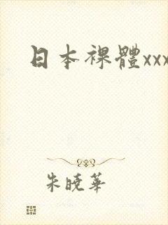 日本裸体xxx