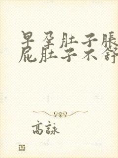 早孕肚子胀气放屁肚子不舒服