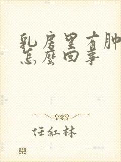 乳房里有肿块是怎么回事