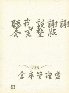 听我说谢谢你伴奏完整版封面