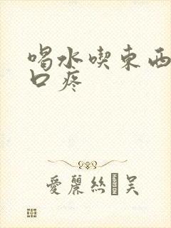 喝水吃东西时胸口疼