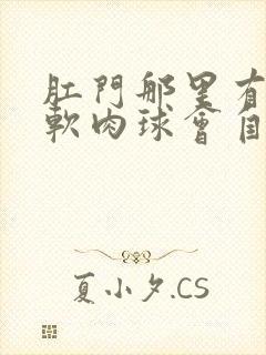 肛门那里有个小软肉球会自己消失吗