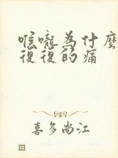 喉咙为什么反反复复的痛