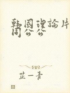 韩国理论片儿媳同公公