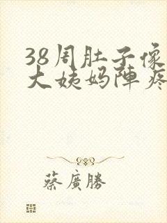 38周肚子像来大姨妈阵疼怎么回事封面