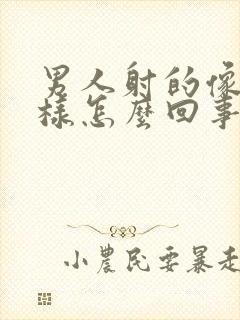 男人射的像血一样怎么回事