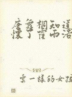 唐舞桐知道橘子怀了霍雨浩的孩子在