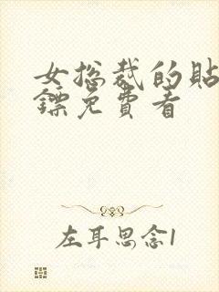 女总裁的贴身保镖免费看