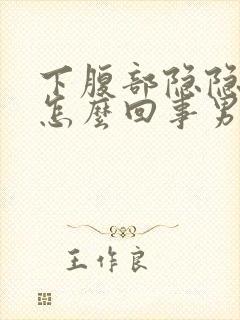 下腹部隐隐作痛怎么回事男性