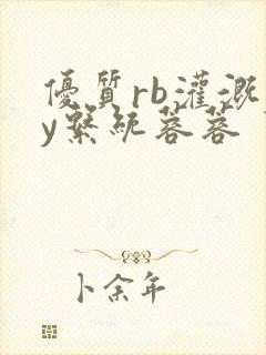 优质rb灌溉jy系统蓉蓉封面