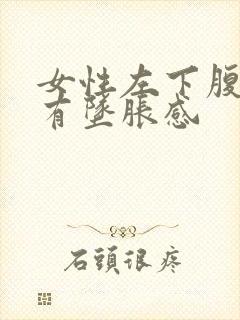 女性左下腹疼痛有坠胀感