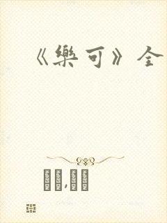 《乐可》全篇封面