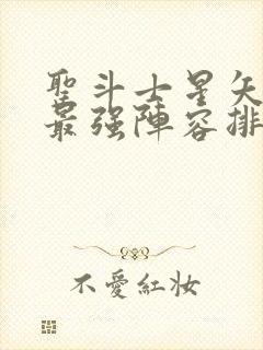 圣斗士星矢重生最强阵容排行